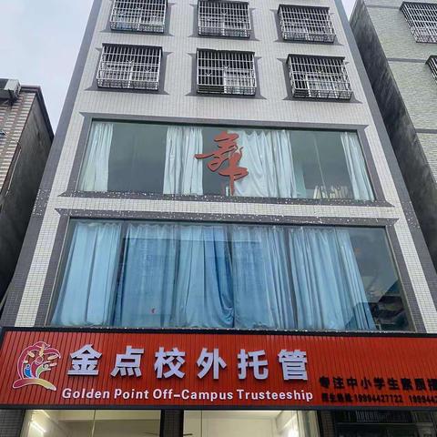 金点校外托管2023寒假班＆春季招生简章