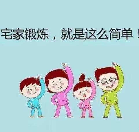 鄠邑区北关初级中学师生居家锻炼设计方案