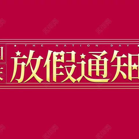 “2021国庆节放假通知”—弘展未来幼儿园