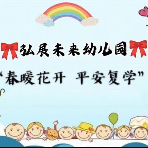 春风疫散 · 等你归来——弘展未来幼儿园开展复学前疫情防控演练活动