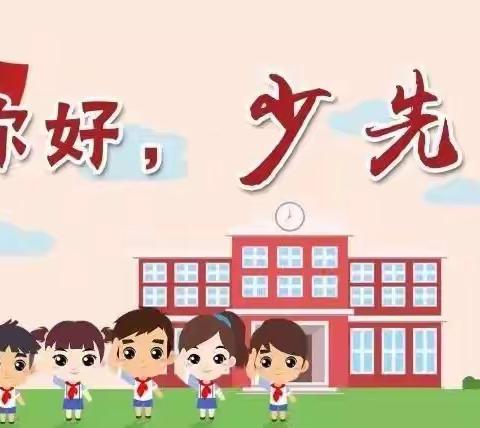 博白县凤山镇竹围村小学“红领巾心向党，争做新时代好队员”主题队日活动暨入队仪式