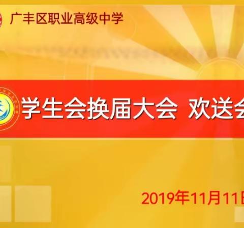 江西省广丰区职业高级中学学生会换届大会暨欢送会