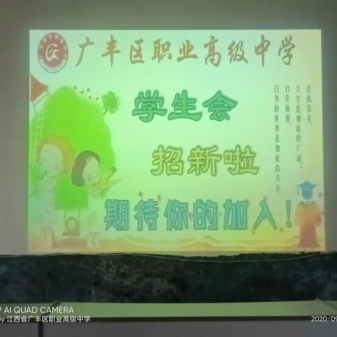 广丰职业高级中学——学生会招新面试