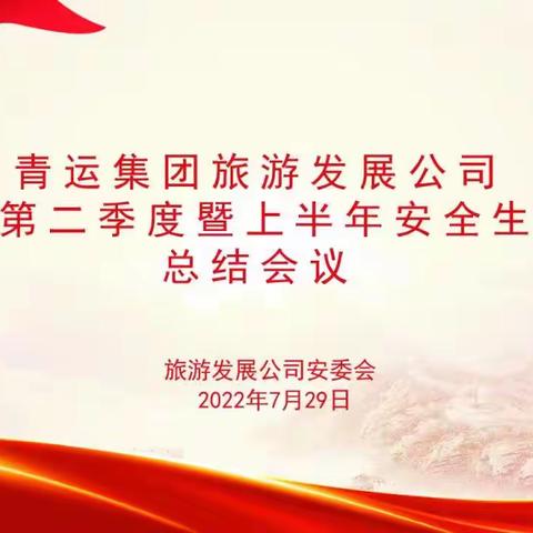 强化红线意识   促进安全发展     旅游发展公司2022年第二季度 暨上半年安全生产工作总结会议