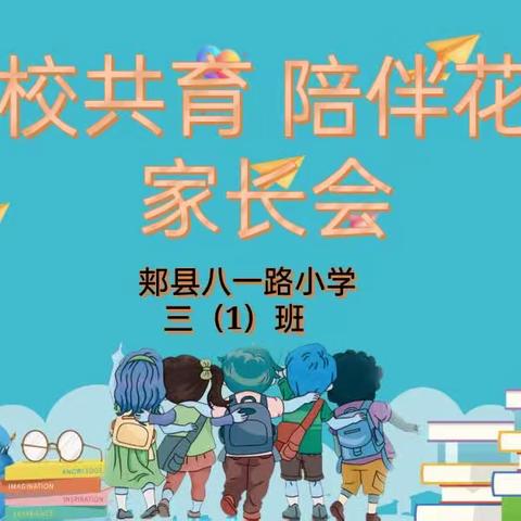 家校共育 · 陪伴花开——八一路小学三(1）班召开家长会纪实