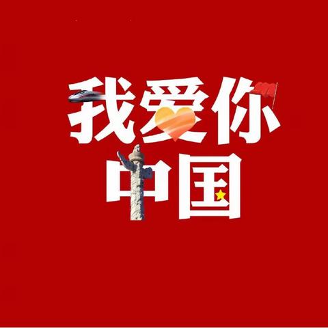 凝聚爱国报国情，共创祖国美好未来