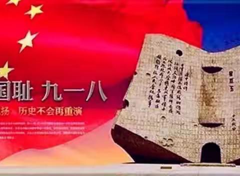 黑山南关校“铭记历史，勿忘国耻”——“九一八”主题教育活动