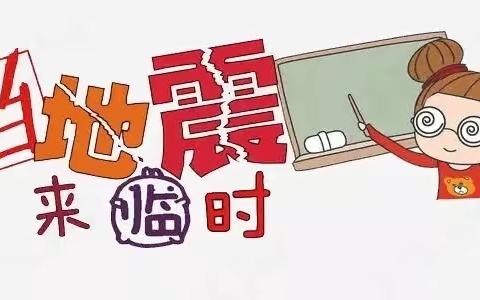 减轻灾害风险   守护美好家园————干涝池小学防震知识宣传教育活动