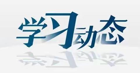 学习动态 | 10场特色学习活动！各镇街“学习强国”宣传推广持续火热