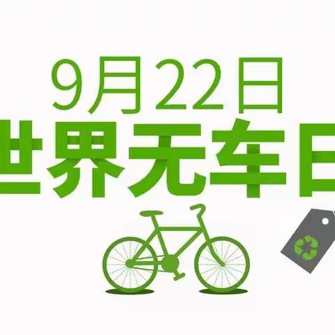 无车日，从我做起——北格镇东蒲小学无车日活动