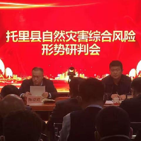 托里县召开2023年自然灾害综合风险形势研判会