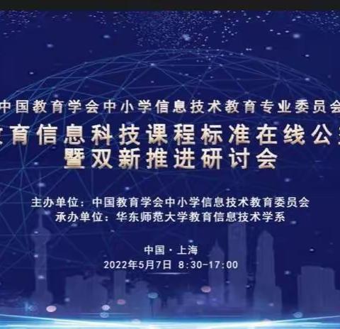 专家引领促发展 深度学习助成长——上饶市实验小学义务教育信息科技课程标准在线解读网络学习