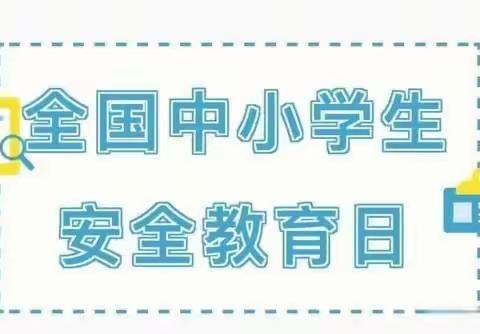 全国中小学生安全教育日丨安全伴我“童”行  范河小学安全教育活动