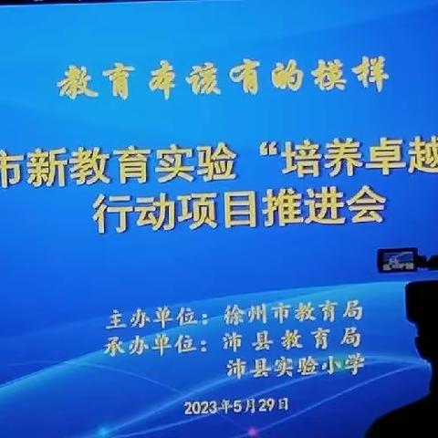 教育本该有的模样--徐州市新教育实验“培养卓越口才”项目行动推进会--【沛县安国中学】