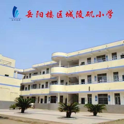 岳阳楼区城陵矶小学第37个教师节表彰