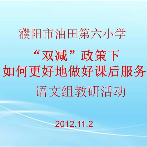 “双减”落实正当时        作业设计换新颜——濮阳市油田第六小学语文组教研活动