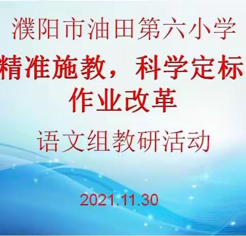 搭作业设计支架  促轻负高质学习——濮阳市油田第六小学语文组作业改革研讨