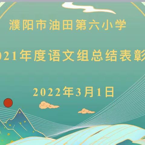 分楫逐梦 未来可期——濮阳市油田第六小学语文教研组总结表彰会