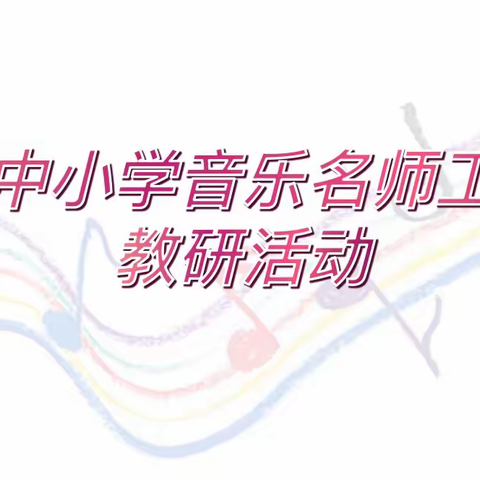 深耕细研促提升，辐射引领共成长——王兵中小学音乐名师工作室走进龙形小学