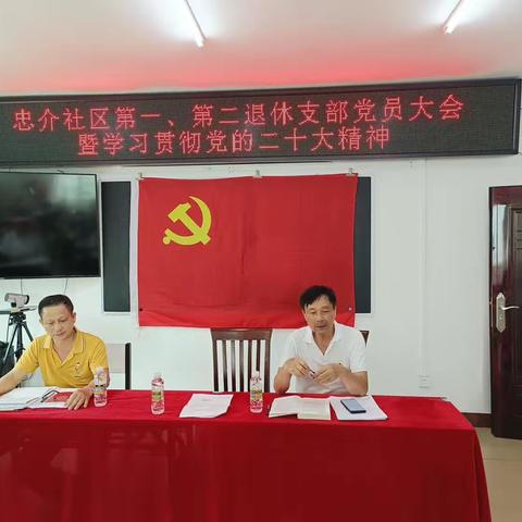 忠介社区第一、第二退休支部党员大会暨学习贯彻党的二十大精神