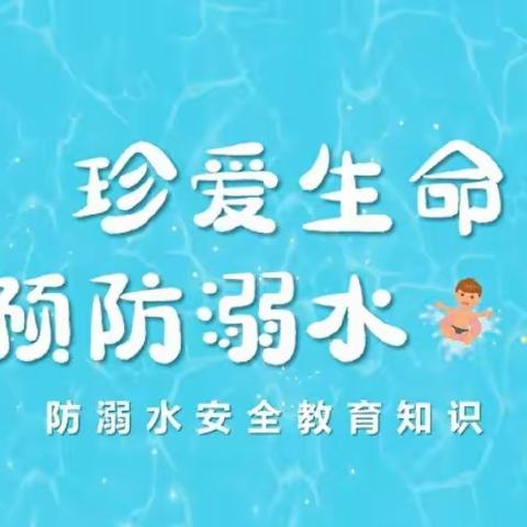 珍爱生命 预防溺水——大研汝吉小学2022年防溺水安全致家长的一封信