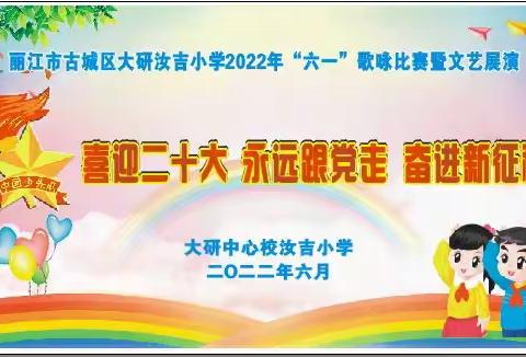 喜迎二十大，争做好队员——汝吉小学2022年六一主题活动