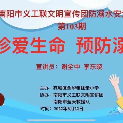 珍爱生命 预防溺水 金华镇徐堂小学举办防溺水宣讲活动