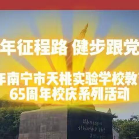 百年征程路，健步跟党走——天桃实验学校教育集团庆祝65周年晓庆系列活动