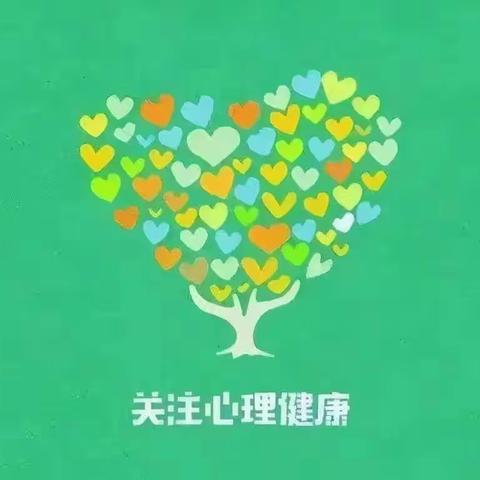 西申底小学关爱学生 幸福成长——记关注学生心理健康，陪伴学生快乐成长主题活动