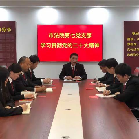 邯郸中院第七党支部开展“深入学习贯彻党的二十大会议精神”主题党日活动