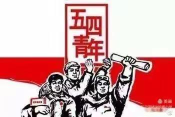 弘扬五四精神，争做新时代好队员