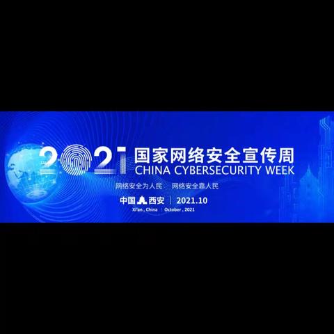 共筑防线，共享安全——未央分局圆满完成2021年国家网络安全宣传周活动