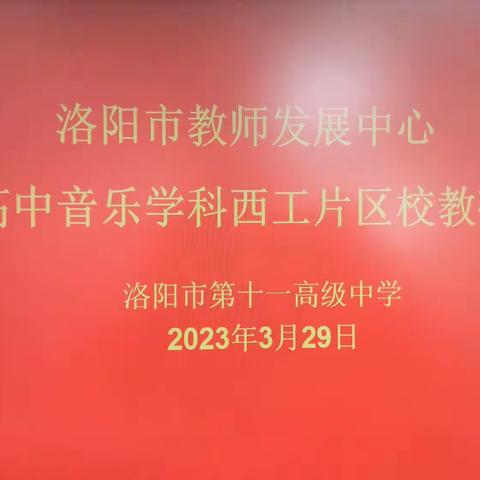 “春暖花开时，教研正当时”洛阳市高中音乐片区教研活动——西工片区