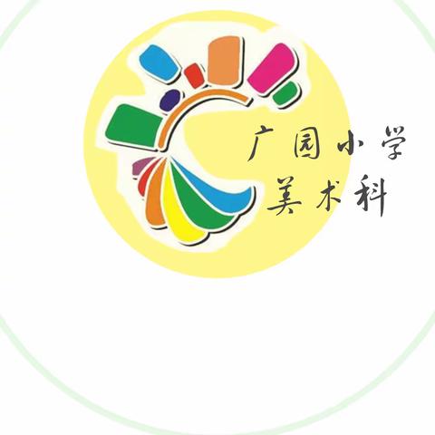 成长不停步  做更好的自己——广园小学线上教学成果（美术科）（副本）