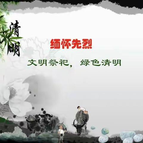 “缅怀英烈，文明祭祀，绿色清明” ——新中镇新中小学