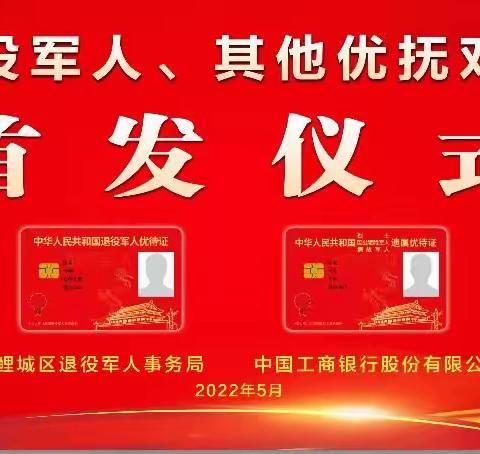 工商银行泉州鲤城支行联合鲤城区退役军人事务局举办鲤城区退役军人、其他优抚对象优待证首发仪式