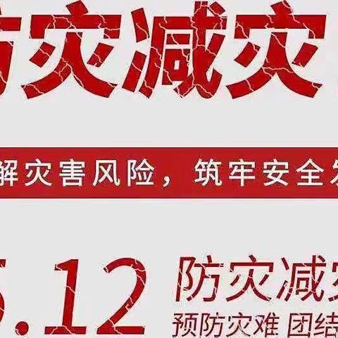 加强防震减灾，创建和谐校园——海口市丰南中学防震减灾手抄报评比活动