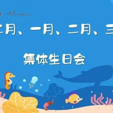 文山长青藤永成（国际）幼儿园十二月、一月、二月、三月集体生日会