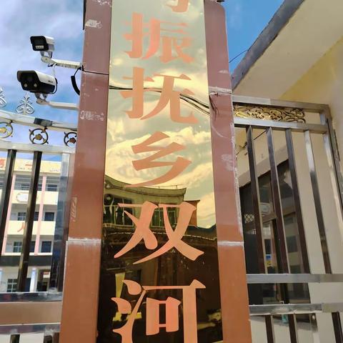 双河小学2023年招生简章