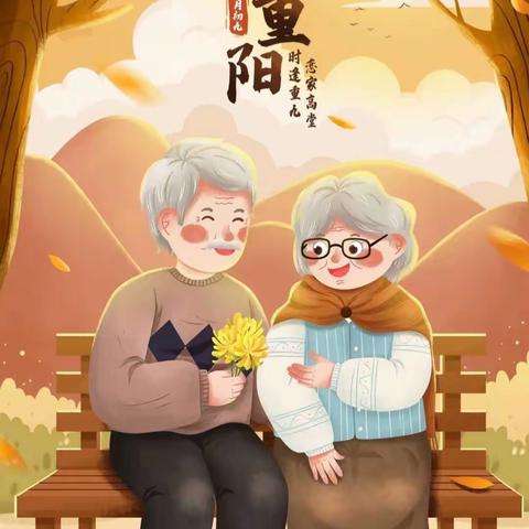 感恩重阳，老幼同乐🥰