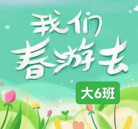 春日好时光，大6班孩子们一起“趣”春游！