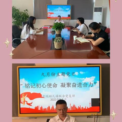 铭记初心使命，凝聚奋进合力——岩瑞幼儿园联合党支部九月份主题党日