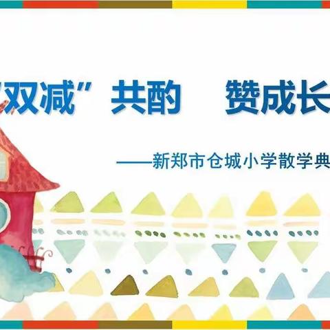 与“双减”共酌  赞成长乐章———新郑市仓城小学2021—2022上学期散学典礼