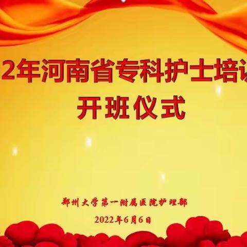 【水滴石穿 不负流年】2022年河南省专科护士培训班（郑州大学第一附属医院手术室专科）圆满落幕