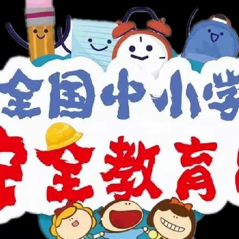 恭门学区致家长一封信———全国中小学安全教育宣传