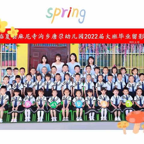 “放飞梦想 快乐启航”——麻尼寺沟乡唐尕幼儿园🌸2022🌸大班毕业典礼美篇