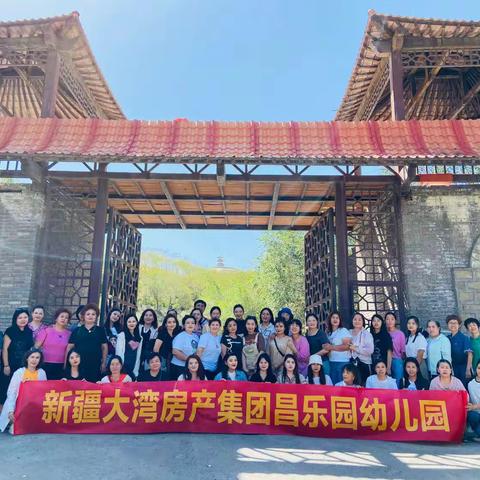 “团”结一心，遇“建”美好——集团公司昌乐园幼儿园团建活动