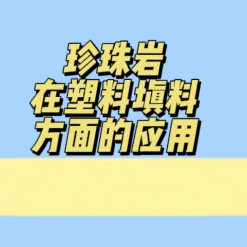 珍珠岩在塑料填料方面的应用