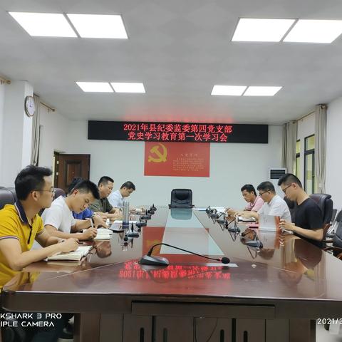 县纪委监委第四党支部党史学习教育第一次学习会