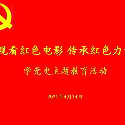 机关第二党支部开展学党史主题教育活动